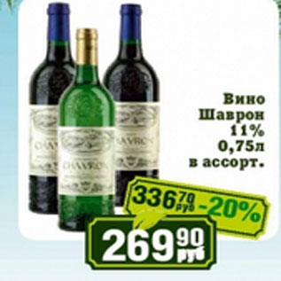 Акция - Вино Шаврон 11%