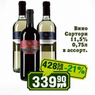 Акция - Вино Сартори 11,5%