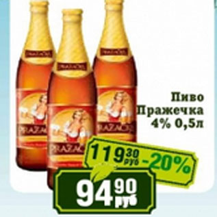 Акция - Пиво Пражечка 4%