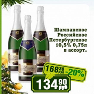 Акция - Шампанское Российское Петербургское
