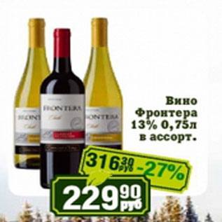 Акция - Вино Фронтера 13%