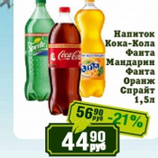 Акция - Напиток Пепси-Кола Фанта Мандарин, Фанта орандж, Спрайт