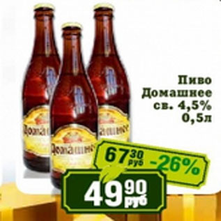 Акция - Пиво Домашнее св. 4,5%