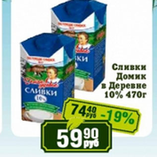 Акция - Сливки Домик в Деревне 10%