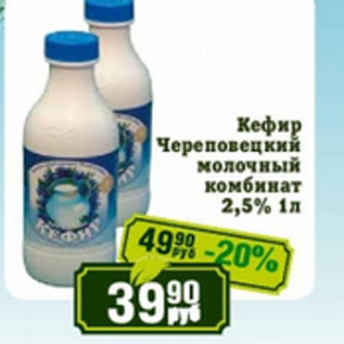 Акция - Кефир Череповецкий молочный комбинат 2,5%