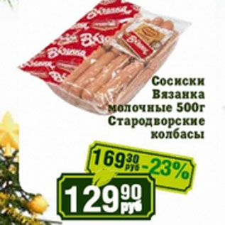Акция - Сосиски Вязанка Стародворские колбасы