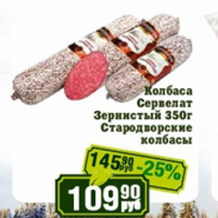 Акция - Колбаса Сервелат Стародворские колбасы