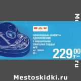 Магазин:Метро,Скидка:Шоколадные конфеты Вдохновение с ммарципаном Шкатулка Сердце