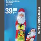 Магазин:Метро,Скидка:Фигурный шоколад Дед Мороз 