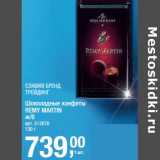 Магазин:Метро,Скидка:Шоколадные конфеты Remy Martin 