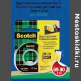 Магазин:Метро,Скидка:Двусторонняя клейкая лента Scotch на мини-диспенсере