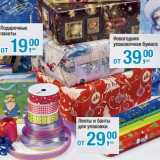 Магазин:Метро,Скидка:Подарочные пакеты - 19,00 руб/Ленты и банты для упаковки - 29,00 руб/Новогодняя упаковочная бумага - 39,00 руб