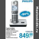 Магазин:Метро,Скидка:Радиотелефон Philips D5001S