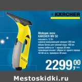 Магазин:Метро,Скидка:Мойщик окон Karcher WV50