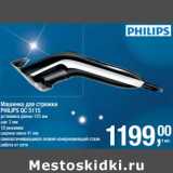 Магазин:Метро,Скидка:Машинка для стрижки Philips QC5115