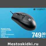 Магазин:Метро,Скидка:Игровая мышь Logitech G100S