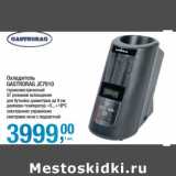 Магазин:Метро,Скидка:Охладитель Gastrorag JC910