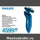 Магазин:Метро,Скидка:Бритва Philips SQ 1150