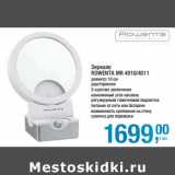 Магазин:Метро,Скидка:Зеркало Rowenta MR 4010/4011