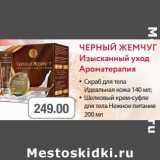 Магазин:Метро,Скидка:Скраб для тела Идеальная кода 140 мл; Шелковый крем-суфле  для тела Нежное питание 