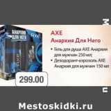 Магазин:Метро,Скидка:Гель для душа AXE Анархия для мужчин 250 мл; дезодорант-аэрозоль AXE Анархия для мужчин 150 мл