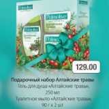 Магазин:Метро,Скидка:Подарочный набор Алтайские травы 