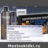 Магазин:Метро,Скидка:Подарочный набор Syoss+Fa Men Xtreme  