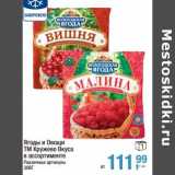 Магазин:Метро,Скидка:Ягоды и овощи ТМ Кружево Вкуса 