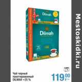 Чай черный пакетированный Dilmah +25%