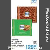 Магазин:Метро,Скидка:Шоколад Ritter Sport 