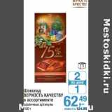 Магазин:Метро,Скидка:Шоколад Верность  Качеству 
