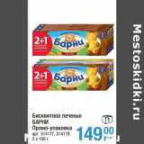 Магазин:Метро,Скидка:Бисквитное печенье Барни промо-упаковка 