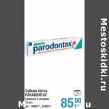 Магазин:Метро,Скидка:Зубная паста Paradontax 