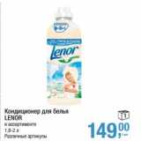 Магазин:Метро,Скидка:Кондиционер для белья Lenor 