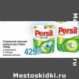 Магазин:Метро,Скидка:Стиральный порошок/капсулы для стирки Persil 