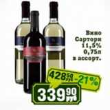 Реалъ Акции - Вино Сартори 11,5%