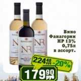 Магазин:Реалъ,Скидка:Вино Фанагории НР 13%