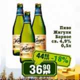 Реалъ Акции - Пиво Жигули Барное св. 4,9%