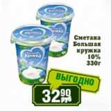 Реалъ Акции - Сметана Большая кружка 10%