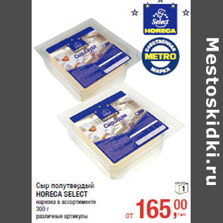 Акция - Сыр полутвердый HORECA SELECT