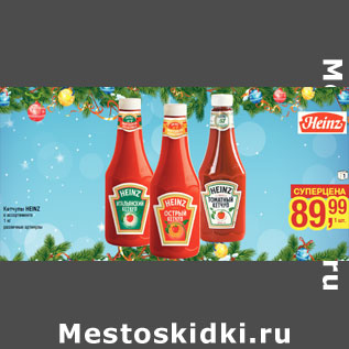 Акция - Кетчупы HEINZ