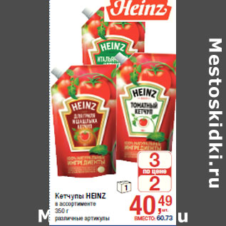 Акция - Кетчупы HEINZ