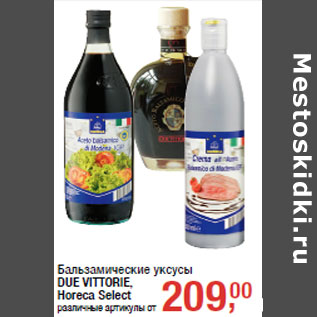 Акция - Бальзамические уксусы DUE VITTORIE, Horeca Select