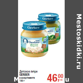 Акция - Детское пюре GERBER