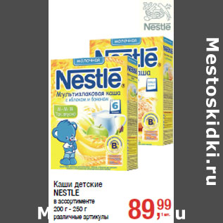 Акция - Каши детские NESTLE