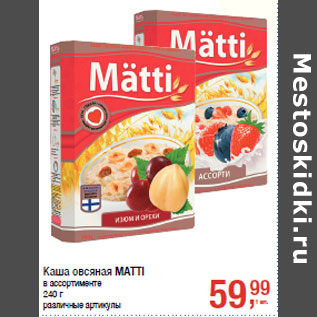 Акция - Каша овсяная MATTI