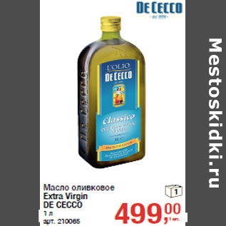 Акция - Масло оливковое Extra Virgin DE CECCO