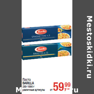 Акция - Паста BARILLA