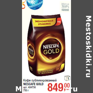 Акция - Кофе сублимированный NESCAFE GOLD