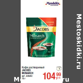 Акция - Кофе растворимый JACOBS MONARCH